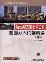 CAD建筑行业项目实战系列丛书  AutoCAD 2016土木工程制图从入门到精通