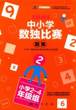 中小学生数独比赛题集 2 小学二-四年级组