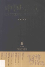 2015年网络诗选  第66卷