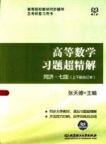 高等数学习题超精解 同济七版 上下合订本