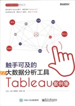 CDA数据分析师系列丛书 触手可及的大数据分析工具 Tableau案例集