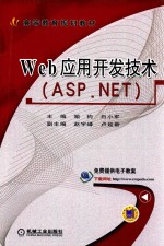 Web应用开发技术 ASP.NET