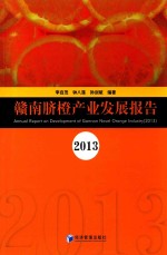 赣南脐橙产业发展报告 2013