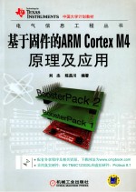 电气信息工程丛书 基于固件的ARM Cortex M4原理及应用