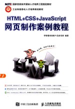 HTML+CSS+JavaScript网页制作案例教程