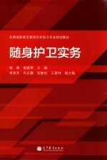 全国高职高专教育安全保卫专业规划教材 随身护卫实务