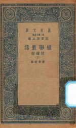 万有文库 第二集七百种 539 楹联丛话 附续话 下