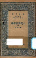 万有文库 第二集七百种 535 十驾斋养新录 4