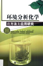 环境分析化学的方法及应用研究