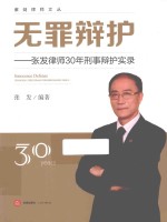 无罪辩护  张发律师30年刑事辩护实录