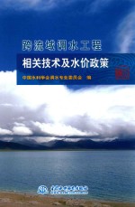 跨流域调水工程相关技术及水价政策