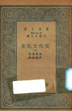 万有文库 第二集七百种 591 现代文化史 下