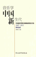 音乐学中国新生代 中央音乐学院王森基金获奖论文选 2007-2011研究生组