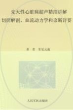 先天性心脏病超声精细讲解  切面解剖、血流动力学和诊断详要