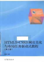 HTML5+CSS3网页美化与布局任务驱动式教程 第2版