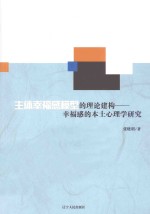 主体幸福感模型的理论建构  幸福感的本土心理学研究