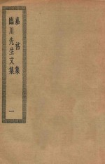 四部丛刊初编 集部 嘉祐集 199 临川先生文集 1