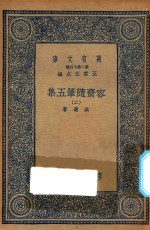 万有文库 第二集七百种 533 容斋随笔五集 2