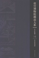 清宫服饰图档 故宫博物院藏品大系 善本特藏编 15