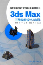 3ds Max三维动画设计与制作