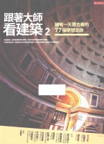 跟着大师看建筑 2 总有一天要去看的77个梦想足迹