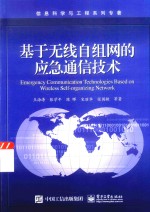 信息科学与工程系列专著  基于无线自组网的应急通信技术