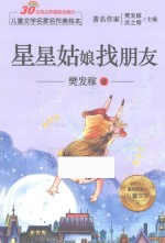 儿童文学名家名作美绘本 星星姑娘找朋友