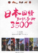 日本国情知识手册3500例 日文