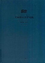 平面设计教学实践  图形创意与应用