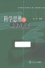 科学思维与科学方法论