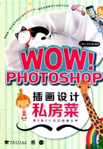 WOW! Photoshop插画设计私房菜