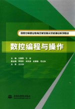 国家中等职业教育改革发展示范校建设系列教材 数控编程与操作