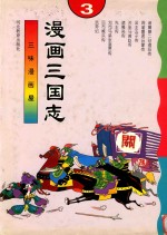 三味漫画屋  漫画三国志  3