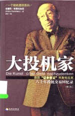 科斯托拉尼投资经典作品集  大投机家  德国“证券教父”科斯托拉尼