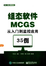 组态软件MCGS从入门到监控应用35例