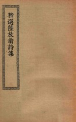 四部丛刊初编 集部 精选陆放翁诗集