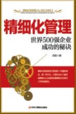 精细化管理 世界500强企业成功的秘诀