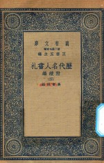 万有文库 第二集七百种 530 附续编 历代名人书札 4