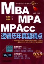 MBA MPA MPAcc逻辑历年真题精点 2015版