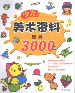 少儿美术资料图典3000例