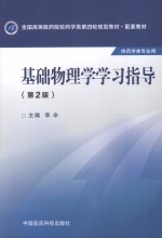 基础物理学学习指导