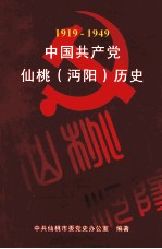 中国共产党仙桃（沔阳）历史 第1卷 1919-1949