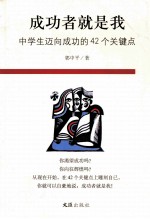 成功者就是我：中学生迈向成功的42个关键点