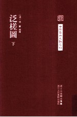 中国艺术文献丛刊 泛槎图 3