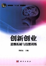 创新创业 思维拓展与技能训练