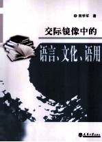 交际镜像中的语言、文化、语用