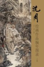 沈周绘画作品编年图录 上