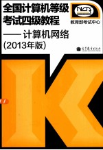 全国计算机等级考试四级教程  计算机网络  2013年版