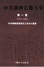 中共横峰县地方史 第1卷 1925-1949