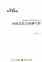 湖北省推进学习型党组织建设丛书 中国式民主的神与形